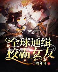 全球通缉校霸女友TXT资源