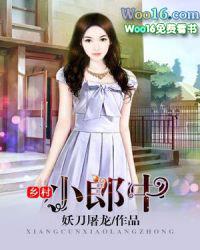 乡村小郎中孙浩全文阅读