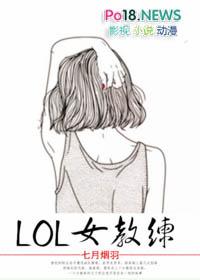 英雄联盟教练