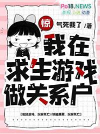 惊我在求生游戏做关系户结局