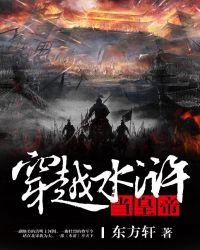 穿越水浒当官