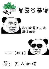 星露谷同人星露谷基语