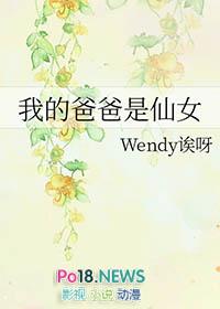 我的爸爸是仙女 Wendy诶呀