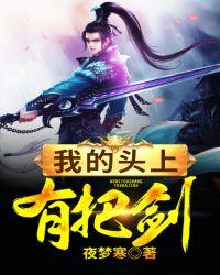 头上一把剑叫什么