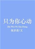 为你心动