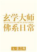 玄学大师的佛系日常男主是谁?