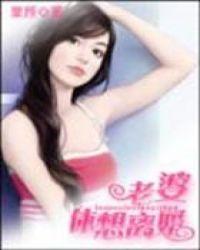 老婆想离婚的说说
