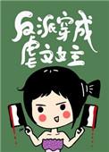 反派穿成虐文女主快穿by三日成晶