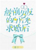 被前男友的白月光求婚后格格党