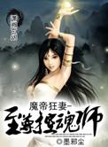魔帝狂妻废柴要逆天