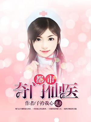 都市奇门仙医 酷匠网