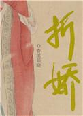 折娇傅知妤全文免费阅读
