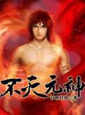 不灭元神百世经纶