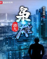 港九枭雄短剧