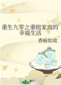 重回九零的幸福生活