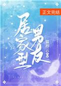 居家型男友TXT百度