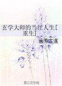 玄学大师是网红格格党阅读无防盗