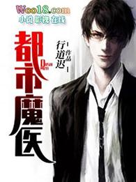 都市魔医仙 自古逢秋穿秋裤