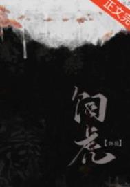 师尊她养虎为患晋江文学城