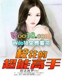 校花的超能高手TXT