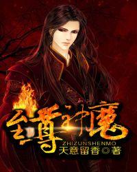 至尊神魔漫画在哪里看