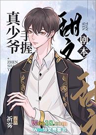 真少爷手握甜文剧本剧透