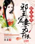 邪王独宠小农女