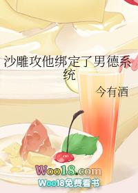 沙雕攻他绑定了男德系统TXT