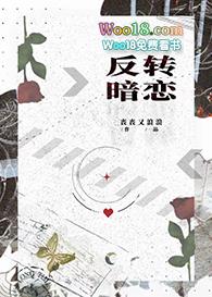 反转暗恋静夜