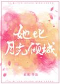 她比月光倾城无防盗