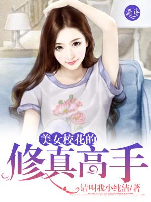 校花的修仙高手逆天