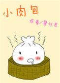 小肉包子需要蒸多长时间