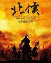 北侯世子反派的我背景逆天TXT