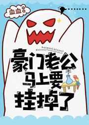 豪门老公快要挂掉了