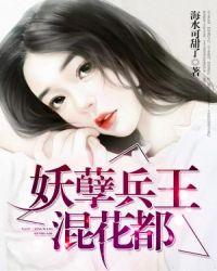 妖孽兵王混都市