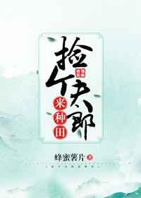 捡个夫郎来种田书包网app