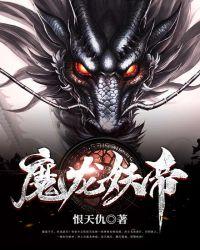 妖龙帝尊