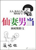 仙妻男当讲的什么