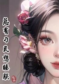 总有刁民想睡朕 小侯爷