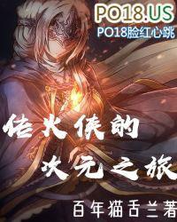 传火侠的次元之旅作者百年猫舌兰