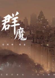 群魔乱舞的搞笑说说