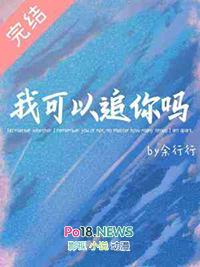 我可以追你吗套路回复