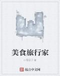 美食旅行家电视剧叫什么名字