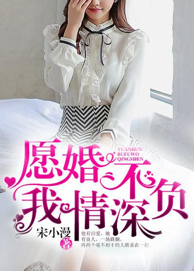愿婚不负我情深+宋小漫