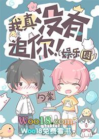 我真没有追你!全文免费阅读