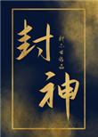 炮灰女配封神了笔趣阁