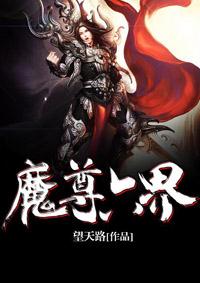 魔尊百科