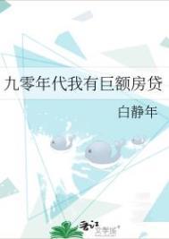 九零年代我有巨额房贷大结局