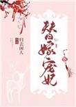 替嫁后成了夫君心尖宠[重生