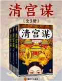 清宫谋讲了什么